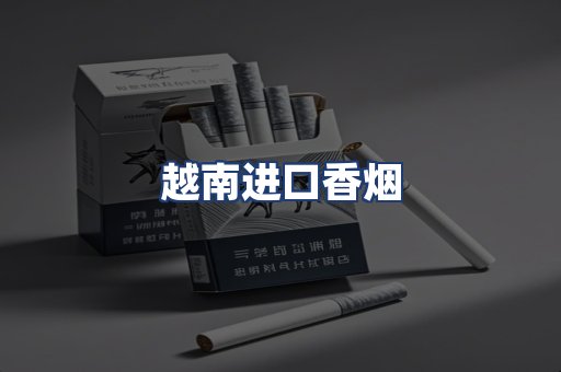 越南进口香烟