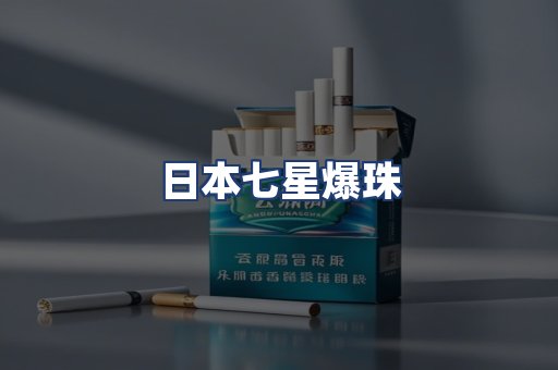 日本七星爆珠