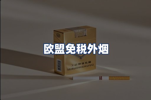 欧盟免税外烟